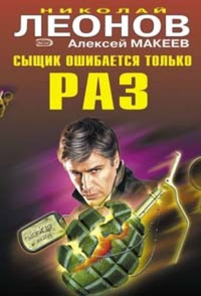 Обложка книги  «Сыщик ошибается только раз»