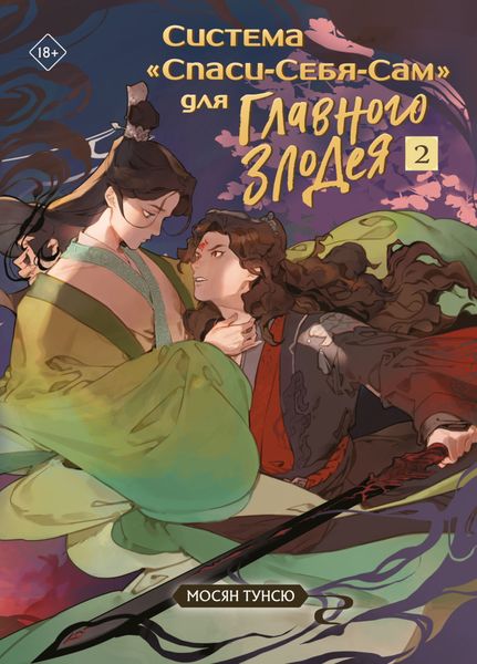 Обложка книги  «Система «Спаси-Себя-Сам» для Главного Злодея. Том 2»