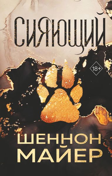 Обложка книги  «Сияющий»