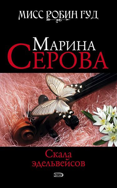 Обложка книги  «Скала эдельвейсов»
