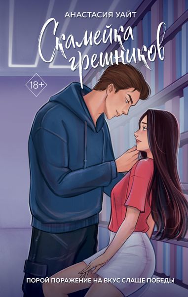 Обложка книги  «Скамейка грешников»