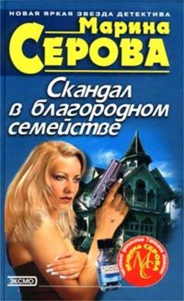 Обложка книги  «Скандал в благородном семействе»