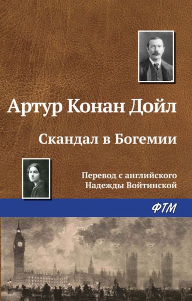 Обложка книги  «Скандал в Богемии»