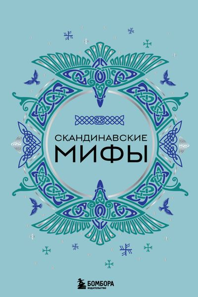 Обложка книги «Скандинавские мифы»