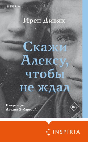 Обложка книги «Скажи Алексу, чтобы не ждал»