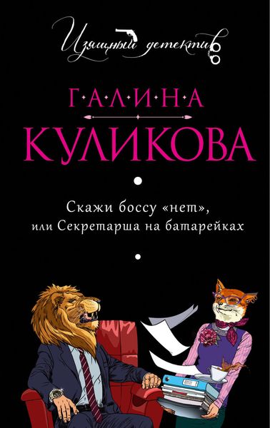 Обложка книги  «Скажи боссу «нет», или Секретарша на батарейках»