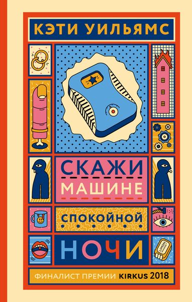Обложка книги  «Скажи машине «спокойной ночи»»