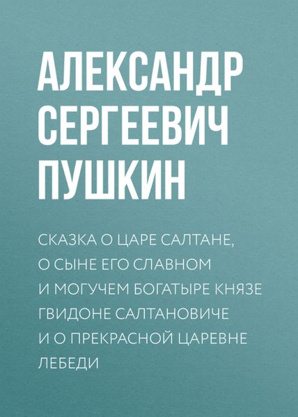 Обложка книги  «Сказка о царе Салтане, о сыне его славном и могучем богатыре князе Гвидоне Салтановиче и о прекрасной царевне Лебеди»