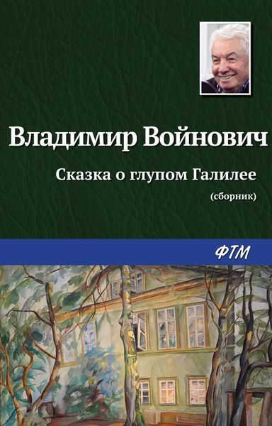 Обложка книги  «Сказка о глупом Галилее»