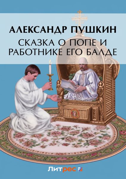 Обложка книги  «Сказка о попе и о работнике его Балде»