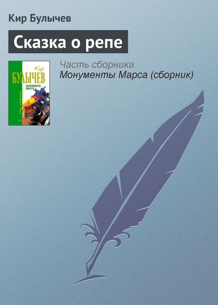 Обложка книги  «Сказка о репе»