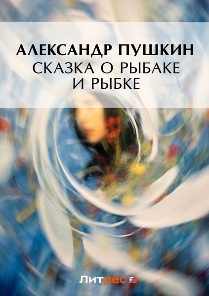Обложка книги  «Сказка о рыбаке и рыбке»