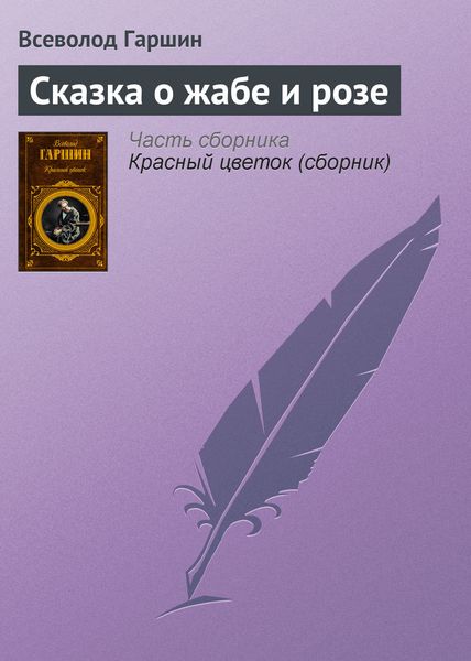 Обложка книги  «Сказка о жабе и розе»