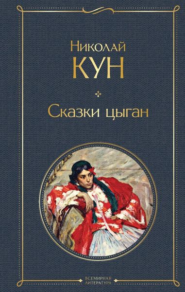 Обложка книги  «Сказки цыган»