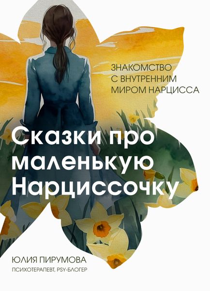 Обложка книги «Сказки про маленькую Нарциссочку»