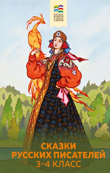 Обложка книги  «Сказки русских писателей. 3-4 класс»