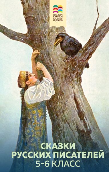 Обложка книги  «Сказки русских писателей. 5-6 класс»