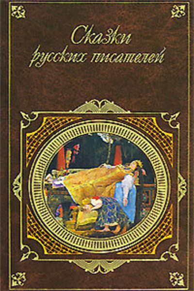 Обложка книги  «Сказки русских писателей»
