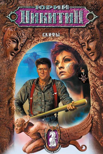 Обложка книги  «Скифы»