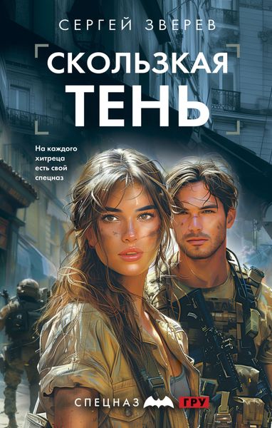 Обложка книги  «Скользкая тень»