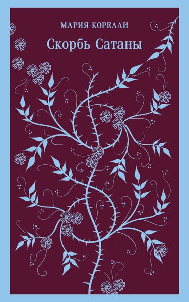 Обложка книги  «Скорбь Сатаны»