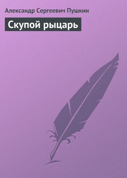 Обложка книги  «Скупой рыцарь»