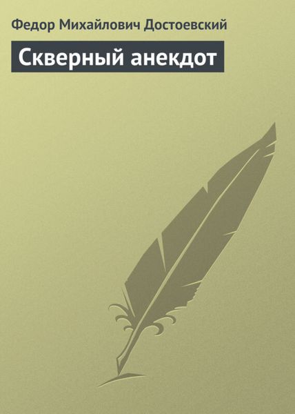 Обложка книги  «Скверный анекдот»