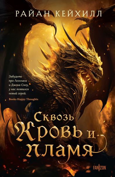 Обложка книги  «Сквозь кровь и пламя»