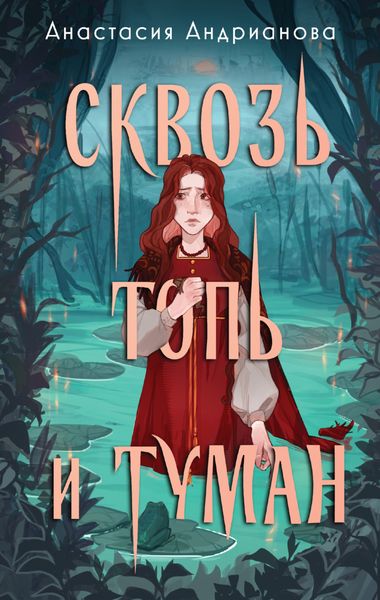 Обложка книги  «Сквозь топь и туман»
