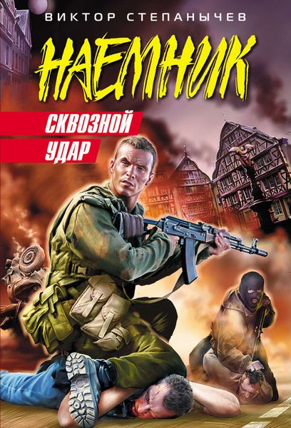 Обложка книги  «Сквозной удар»