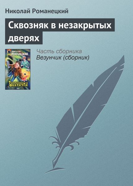 Обложка книги  «Сквозняк в незакрытых дверях»