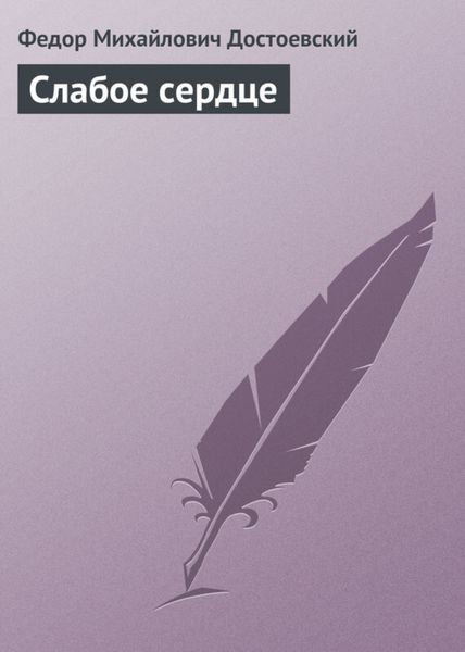 Обложка книги  «Слабое сердце»