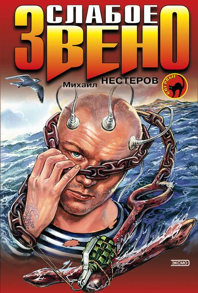 Обложка книги  «Слабое звено»