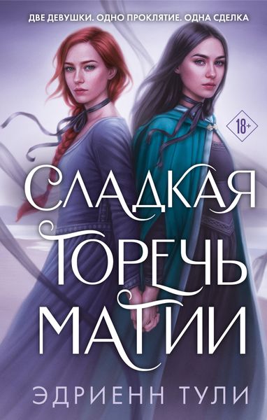 Обложка книги  «Сладкая горечь магии»