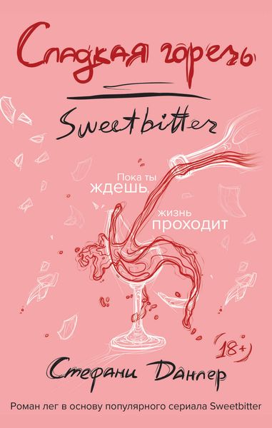 Обложка книги «Сладкая горечь»