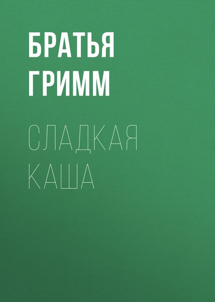 Обложка книги  «Сладкая каша»