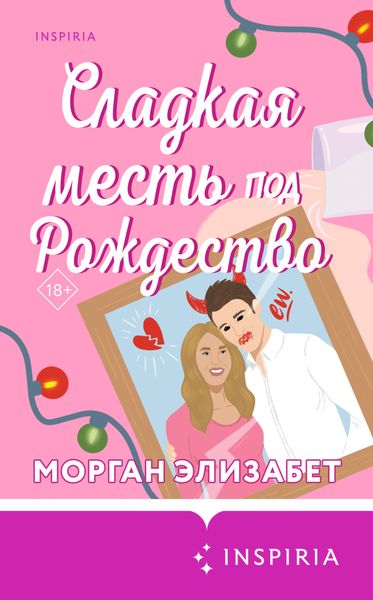 Обложка книги «Сладкая месть под Рождество»