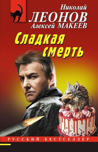 Обложка книги  «Сладкая смерть»