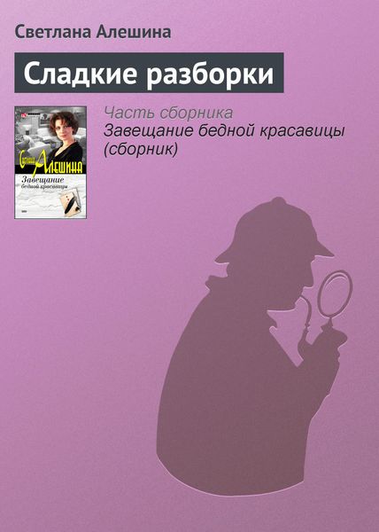 Обложка книги  «Сладкие разборки»
