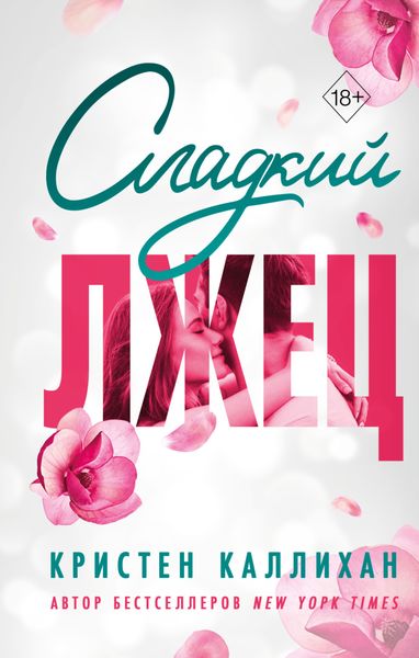 Обложка книги «Сладкий лжец»
