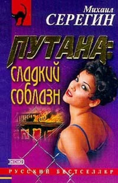 Обложка книги  «Сладкий соблазн»