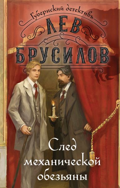 Обложка книги «След механической обезьяны»