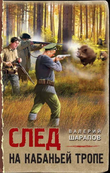 Обложка книги  «След на кабаньей тропе»