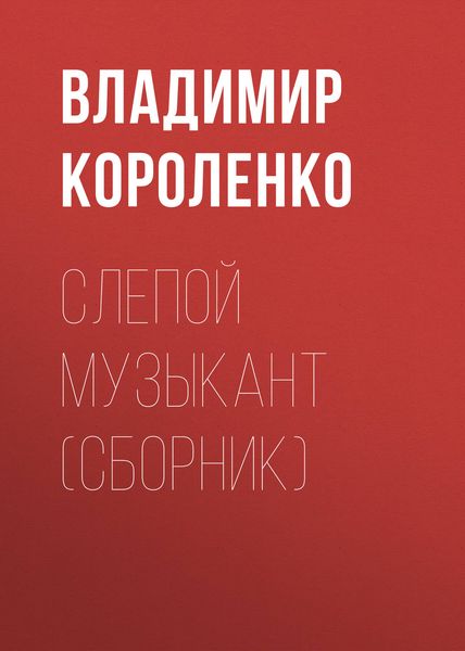 Обложка книги  «Слепой музыкант»