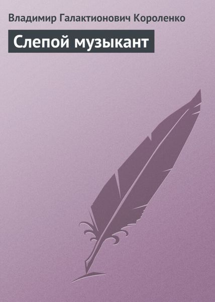 Обложка книги  «Слепой музыкант»