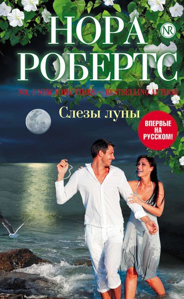 Обложка книги  «Слезы луны»