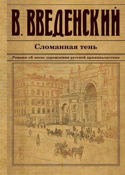 Обложка книги  «Сломанная тень»