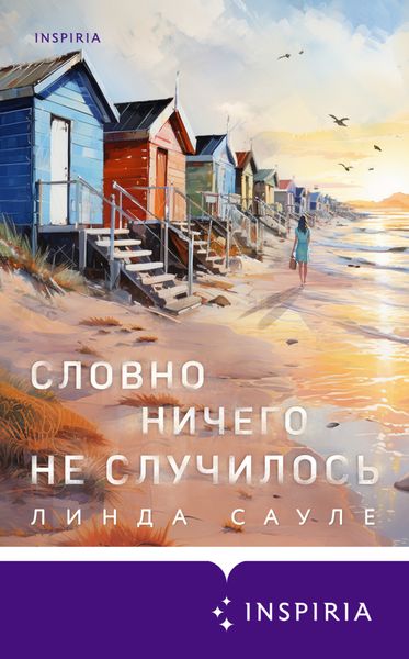 Обложка книги «Словно ничего не случилось»