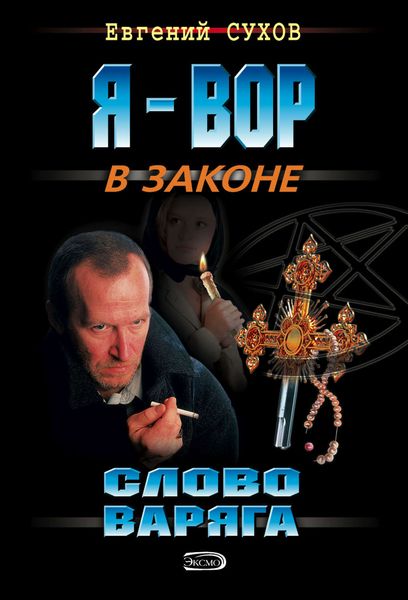 Обложка книги  «Слово Варяга»