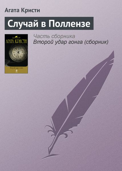Обложка книги  «Случай в Поллензе»